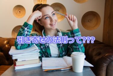 引き寄せの法則とは？簡単に解説します。